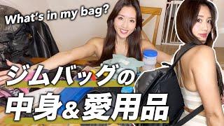 【筋トレ女子】ビキニ王者のジムバッグの中身･愛用品を紹介します！