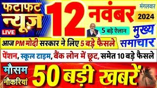 Today Breaking News ! आज 12 नवंबर 2024 के मुख्य समाचार बड़ी खबरें, PM Modi, UP, Bihar, Delhi, SBI