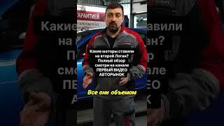Какие моторы ставили на Рено Логан?! РДМ-Импорт Продажа авто в Новосибирске с бесплатной гарантией!