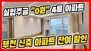 ⭐부천 신축 4룸 아파트⭐실입주금 0원?!아쉽지만 이제 몇 세대 안남았습니다. 넓은 공간,고급스러운 마감까지 부천에서 가장 인기 좋은 아파트 현장 [매물번호 10631]