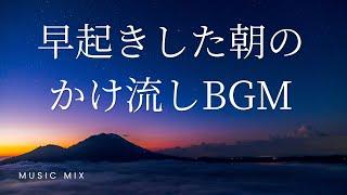 【早起きした朝のかけ流しBGM】