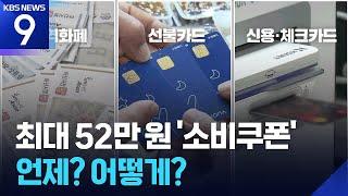 ‘최대 52만 원’ 소비쿠폰…언제 어떻게 받나 [9시 뉴스] / KBS  2025.06.19.