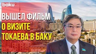 Телерадиокомплекс Президента Казахстана Снял Фильм о Сотрудничестве с Азербайджаном | Baku TV | RU