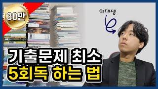 기출문제에 관한 모든 것 (회독법, 기출분석)