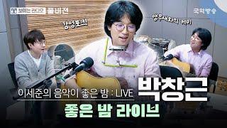[이세준의 음악이 좋은 밤] [FULL] 좋은 밤 라이브 초대석 with 박창근