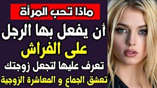 اسئلة و معلومات لكل محبي المعرفة | ماذا تحب المرأة ان يقدم لها الرجل تعرف عليها ؟ | قد تخجل من طرحها