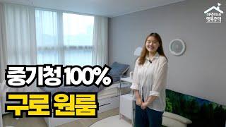 "2순위, 중기청 100%" 서울 구로구 원룸 청년 매입임대주택  아영이네 집들이 9화