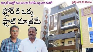 ఫ్లోర్ కి ఒక్క ఫ్లాట్ మాత్రమే || Uppal 3BHK Flats || Medipally || Hyderabad 3BHK Flats || 3BHK