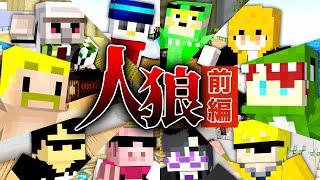 【ドズル社×からぴち】ドズル社マイクラ人狼を遊びつくせ！前編【マイクラ】