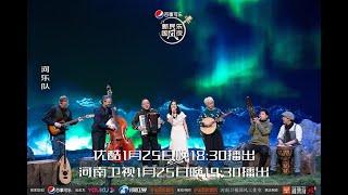 新民乐国风夜 河南卫视 河乐队唱“米店” Henan TV Chinese Neo Folk Show Chinese New Year