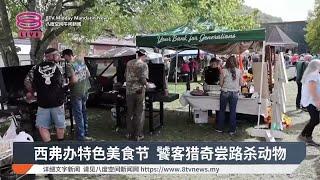 西弗办特色美食节 饕客猎奇尝路杀动物【2024.10.22 八度空间午间新闻】