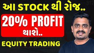 રોજ 20% PROFIT, EQUITY TRADING થી ! stock market for beginners