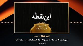 این نقطه با حسین قسمت دوم قدرت توجه - چهارشنبه ۲۹ می ۲۰۲۴ - بنیاد آینه