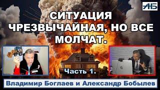 Владимир Боглаев. "Ну если ВСЕ молчат, ТО Я СКАЖУ."