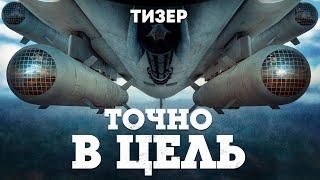 Тизер обновления «Точно в цель» / War Thunder