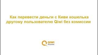 Как перевести деньги с Киви кошелька другому пользователю Qiwi без комиссии