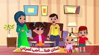 أنشودة عائلتي | أغنية لتعليم أفراد الأسرة للأطفال - أناشيد الروضة 2021 | سارة و لوز