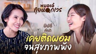 เคยติดผอม จนสุขภาพพัง | ยิปซี คีรติ | หมอเอ๋ คุยนอกเวร EP.8