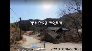노다지경매 010-9622-7093 경상도 하동군 계곡이 있는 산세가 좋은곳~별장으로 쓰기에 딱 입니다