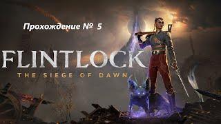 Flintlock: The Siege of Dawn. Тяжелый уровень сложности. Прохождение №5. Зал судей.