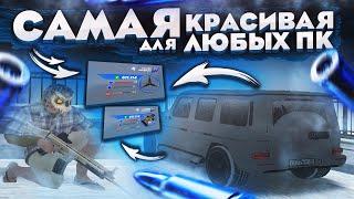 САМАЯ КРАСИВАЯ СБОРКА ДЛЯ ЛЮБЫХ ПК!!сборка для радмир рп крмп