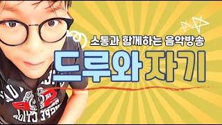드루와자기님의 한밤의 데이트