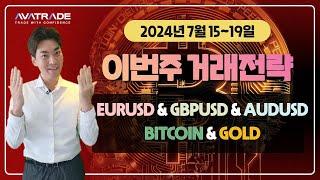 FX마진거래 외환거래 메타트레이더 2024년 7월 15일 주간 AvaTrade 의 추천 거래전략!