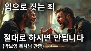 입으로 짓는 범죄는 절대로 하시면 안됩니다(박보영목사님 간증)