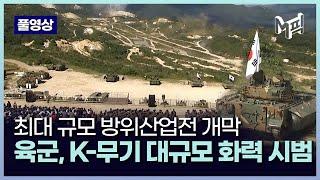 [풀영상] 4년 만에 육군 대규모 기동화력 시범 현장.. 첨단 K-무기 21종 위용 과시 2022.09.20