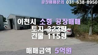 주거와 사무실 공장 한번에 해결!!이천시소형공장매매 5억으로 가격조정!!