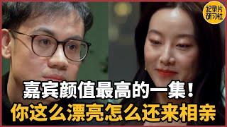 【相亲观察】嘉宾颜值最高的一集！“你这么漂亮怎么还来相亲？”#情感 #男女 #相亲 #爱情 #婚姻