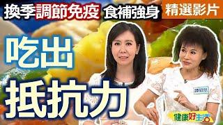 【健康好生活 超精彩回顧】秋冬換季調節免疫！「挑對食物」吃出抵抗力！ /// 辣味鮮蔬海鮮  高麗菜鮮菇雞肉鍋  味噌炒什錦