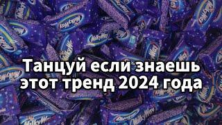 Танцуй если знаешь этот тренд 2024 года