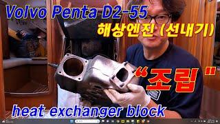 Volvo D2-55 heat exchanger(열교환기 조립), 선내기엔진 수리