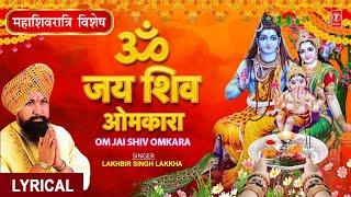 महाशिवरात्रि विशेष: ॐ जय शिव ओमकारा Om Jai Shiv Omkara AartiShiv Ji Ki Aarti|LAKHBIR SINGH LAKKHA