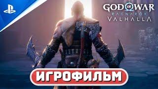 ИГРОФИЛЬМ GOW: RAGNAROK VALHALLA  РУССКАЯ ОЗВУЧКА  Бог Войны: Рагнарёк «Вальгалла»