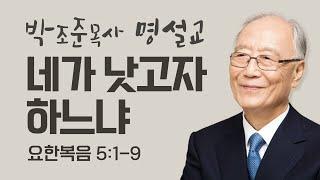 다시 듣는 명설교 | 박조준목사 | 네가 낫고자 하느냐 | 클래식생명의말씀