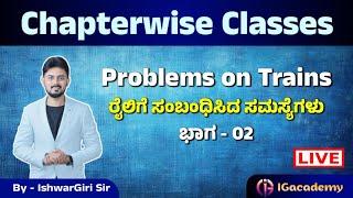 Problems on Trains |ರೈಲಿಗೆ ಸಂಬಂಧಿಸಿದ ಸಮಸ್ಯೆಗಳು | ಮೆಂಟಲ್ ಎಬಿಲಿಟಿ ಕ್ಲಾಸ್ | By IshwarGiri