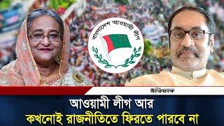 আওয়ামী লীগ কখনোই রাজনীতিতে ফিরতে পারবে না: পিনাকী ভট্টাচার্য | Awami League | Daily ittefaq