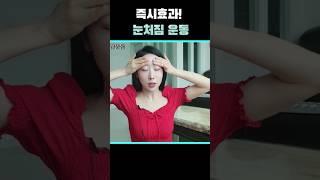 처진 눈꺼풀 바로 끌어 올리는 눈리프팅 운동 2탄! (후기 넘쳐나요)