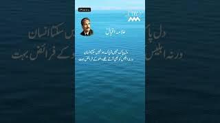 Allama Iqbal Poetry️Ⓜ️#urdupoetry #shorts