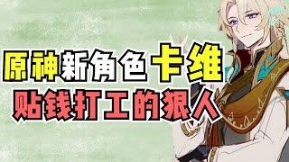 【原神】吃海哥软饭、给多莉贴钱打工，卡维这个角色到底有多狠？【不长草的树根】