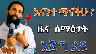 እናንተ ማናችሁ? ዜና ሰማዕታት ‼️ እጅግ ልዩ || በዲያቆን ዮርዳኖስ አበበ @ጉባኤተዘክሮ #trending #funny