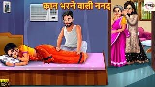 कान भरने वाली ननद | Kaan Bharne Wali Nanad | Hindi Kahani | Moral Stories | Hindi Kahaniya | Story