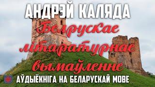 Андрэй Каляда. Беларускае літаратурнае вымаўленне. Аўдыёкніга