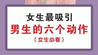 女生最吸引男生的六个动作（女生必看）