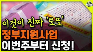 이것이 진짜 '로또" 정부지원사업! 이번주부터 신청!