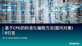 1. 基于CPG的标准化编程方法(面向对象) - 引言 #siemens #plc #programming