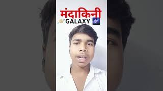 मंदाकिनी क्या है।#galaxy #trending #shorts #education #study #subscribe #success #upsc #ias #ips