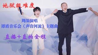 周深地狱级难度演唱/谭盾音乐会《声音河流》主题曲，直播+直拍全程！Charlie Zhou Shen#周深 #charlie #song #cover #zhoushen #谭盾 #声音河流